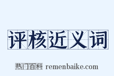 评核近义词是什么意思的图片